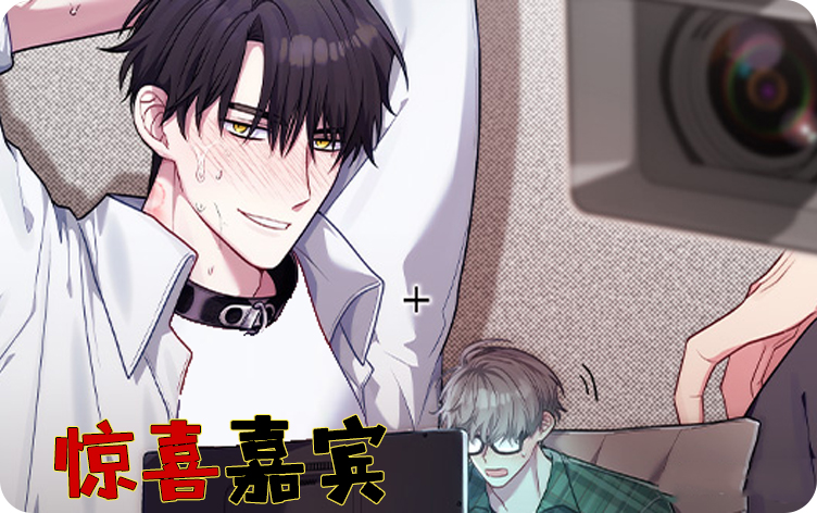 惊喜嘉宾漫画未删减在线看